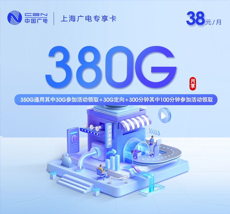 上海广电专享卡【38元380G流量+300分钟】
