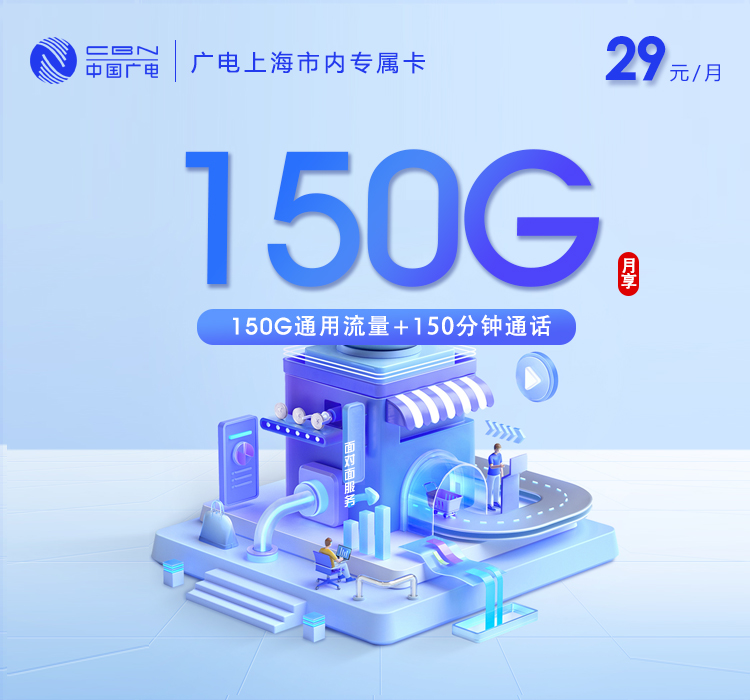 上海广电专属卡5.0【29元150G流量+150分钟】