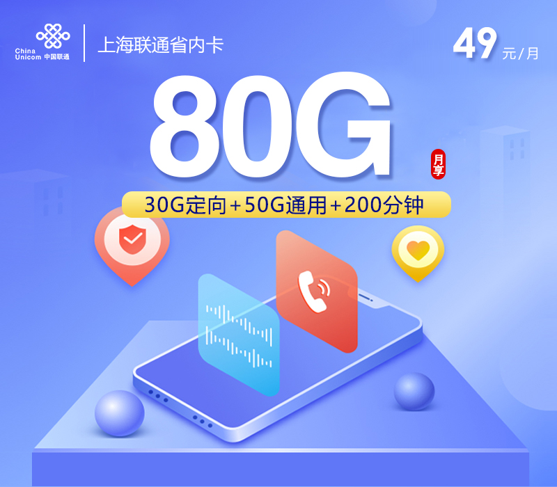上海联通省内卡【49元80G流量+200分钟通话】