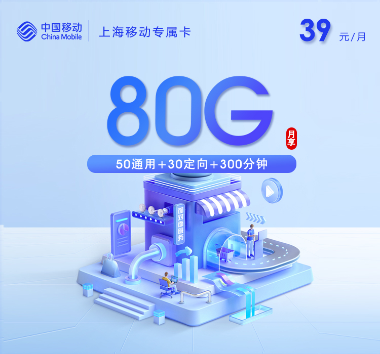 上海移动专属卡【39元80G流量+300分钟通话】