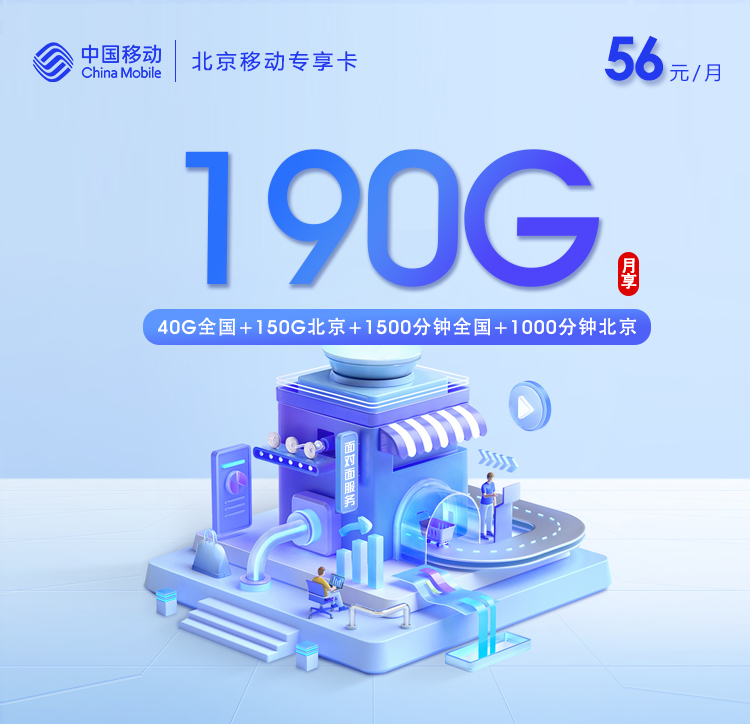 北京移动专享卡【56元享190G流量+2500分钟通话】