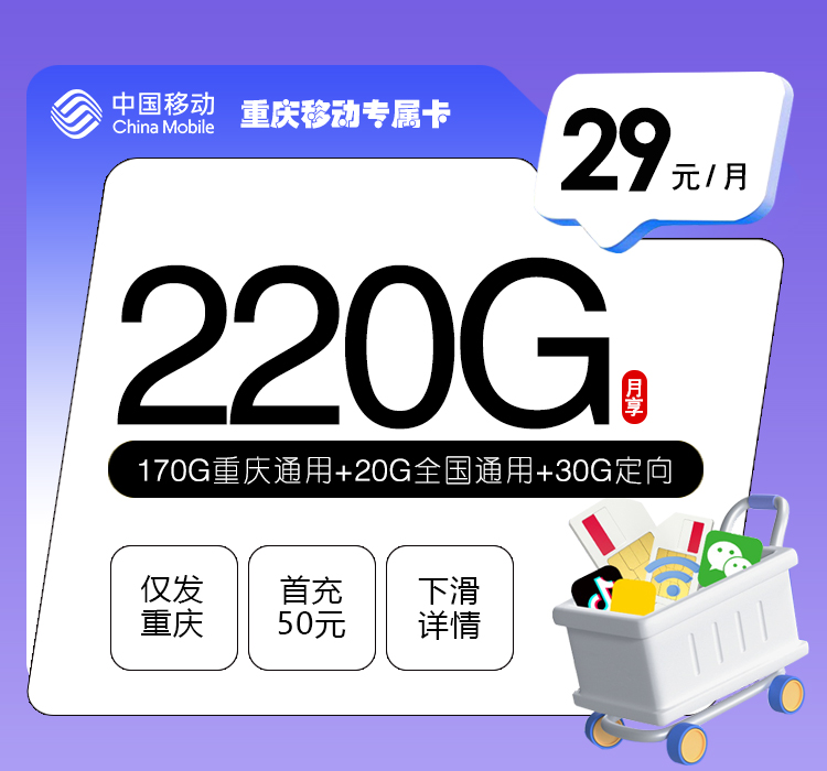重庆移动专属卡【29元220G流量】
