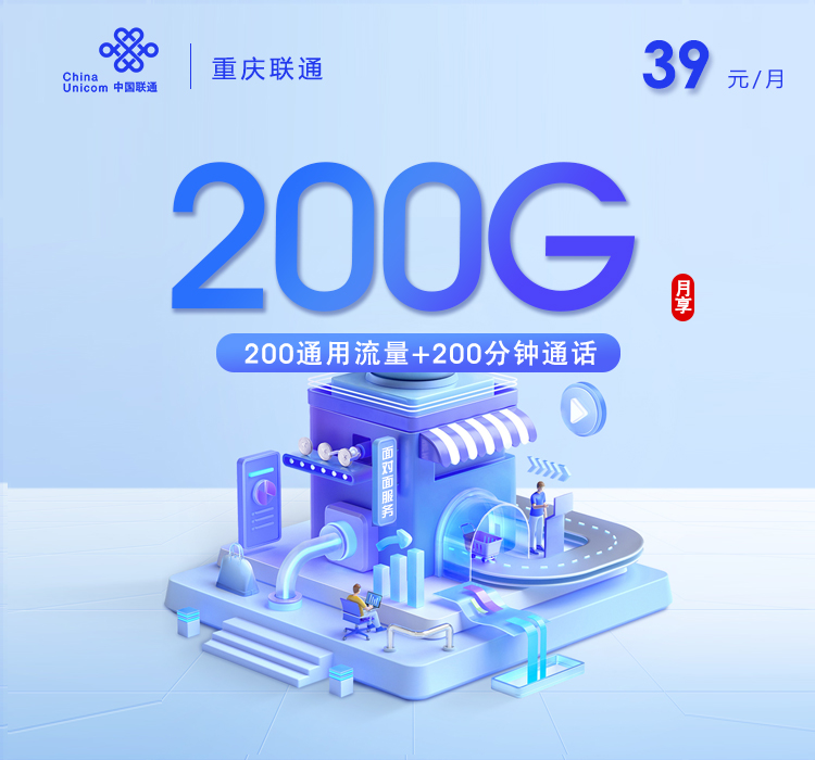 重庆联通卡【39元200G流量+200分钟】