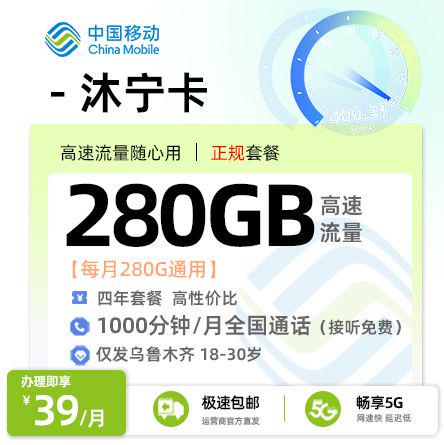 乌鲁木齐移动沐宁卡39元享280G通用流量+1000分钟通话