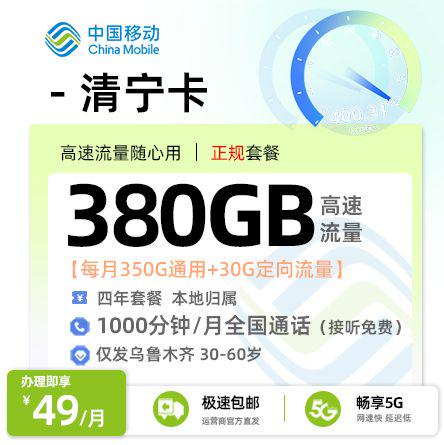 乌鲁木齐清宁卡49元享380G流量+1000分钟通话