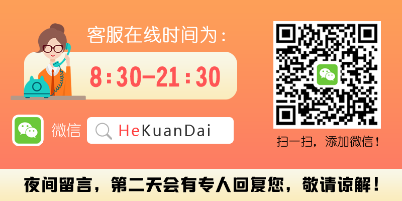 客服微信号HeKuanDai.png 客服微信号HeKuanDai.png