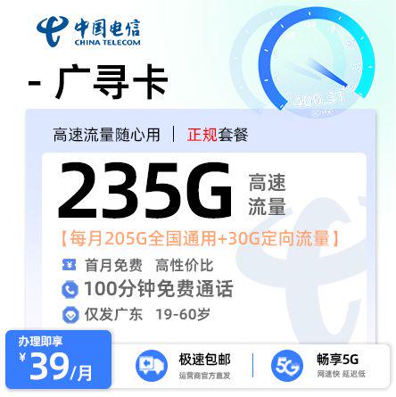 【云浮电信】广寻卡39元享235G流量+100分钟通话