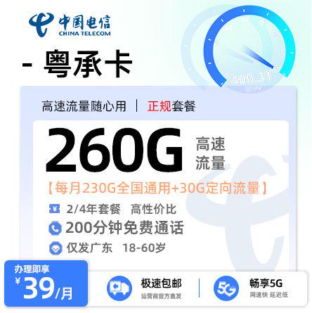 【云浮电信】电信粤承卡39元享260G流量+200分钟通话