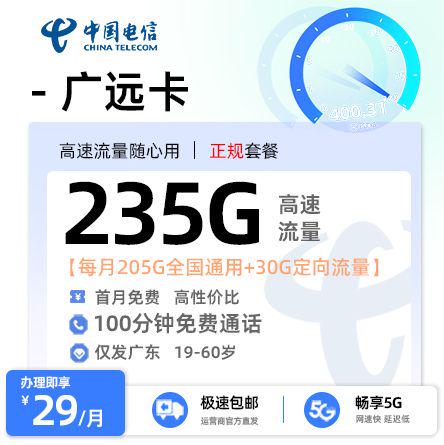 【肇庆电信】电信广远卡29元享235G流量+100分钟通话