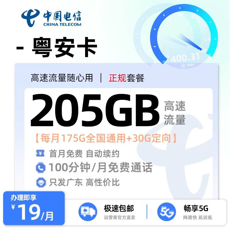 【云浮电信】电信粤安卡19元享205G流量+100分钟通话