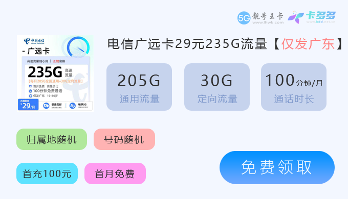 广东电信广远卡29元235G.png