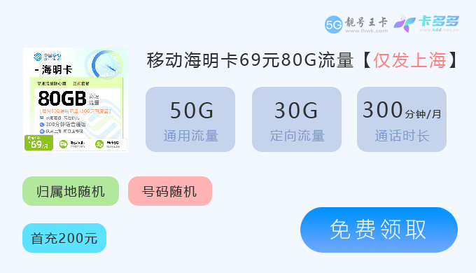 上海移动海明卡69元享80G流量.png 上海移动海明卡69元享80G流量.png