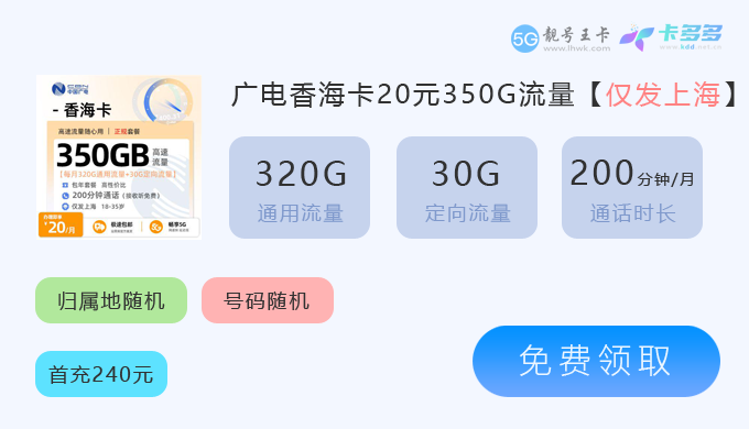 上海广电香海卡20元享350G流.png 上海广电香海卡20元享350G流.png