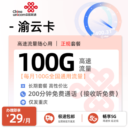 重庆联通渝云卡29元享100G通用流量+200分钟通话