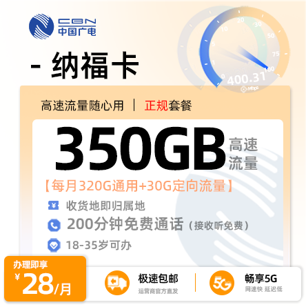 重庆广电纳福卡28元享320G通用流量+30G定向+200分钟通话