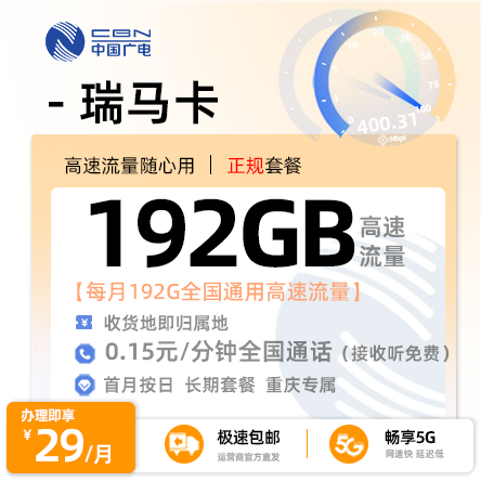 重庆广电瑞马卡29元享192G全国通用流量