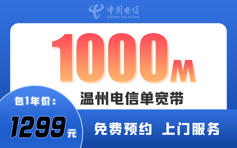 温州电信宽带1000M包1年1299元