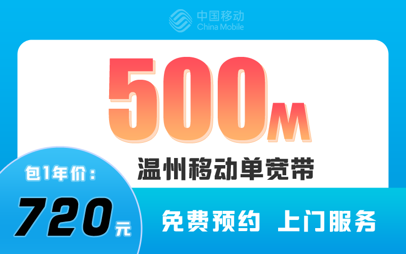 温州移动宽带500M包1年720元