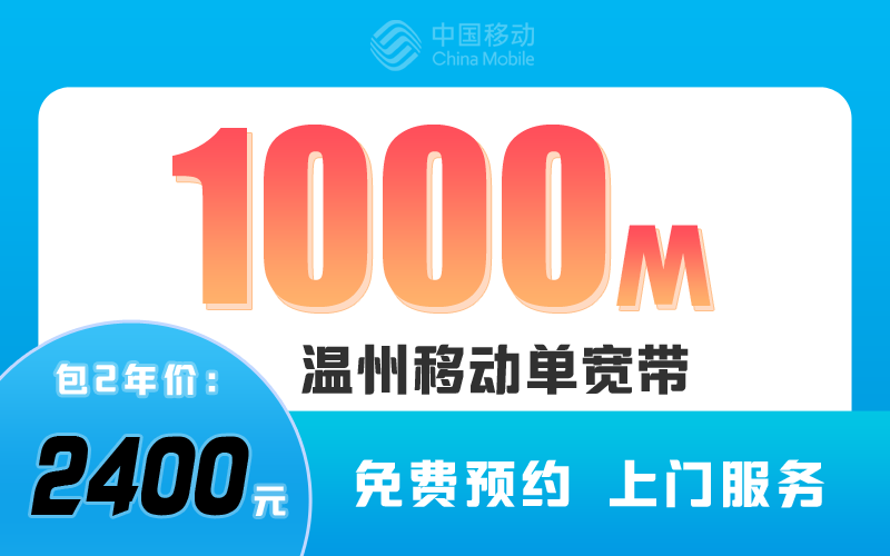 温州移动宽带1000M包2年2400元