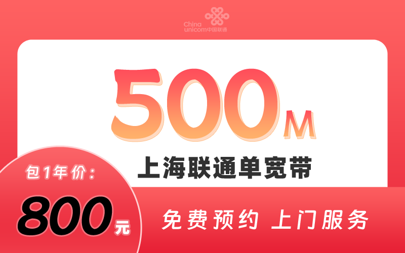 上海联通宽带500M包1年800元